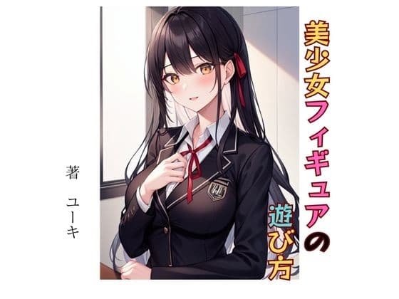 美少女フィギュアの遊び方 cover