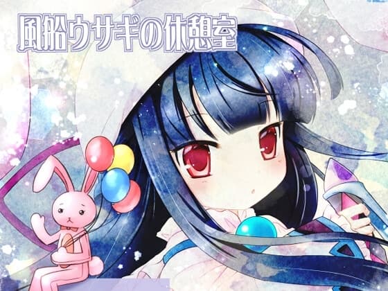 風船ウサギの休憩室 cover