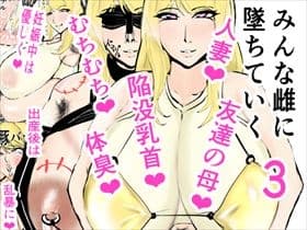 みんな雌に墜ちていく 3話 cover