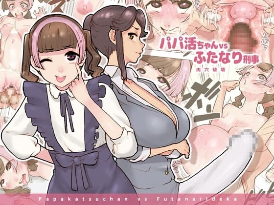 パパ活ちゃんvsふたなり刑事 肉穴破壊 cover