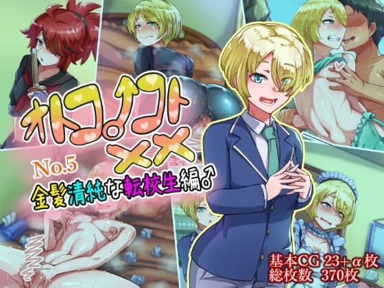 オトコノコト××No.5 金髪清純な転校生編♂ cover