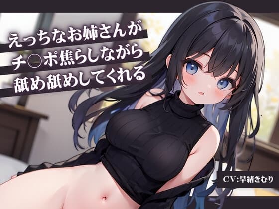 えっちなお姉さんがチ〇ポ焦らしながら舐め舐めしてくれる cover