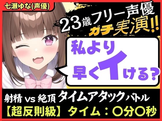 【ズルして史上最速!?】23歳フリー声優と早イキゲーム実演オナニー!本人もビックリ雑魚まんこ→物足りず妹キャラでぐちゅぐちゅ獣ゴリオホ中出し懇願!【七瀬ゆな】 cover