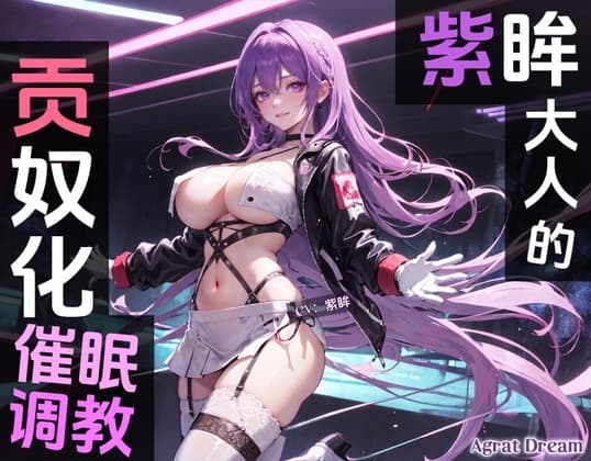 【追加新作外传】紫眸大人的贡奴化催O调教 cover
