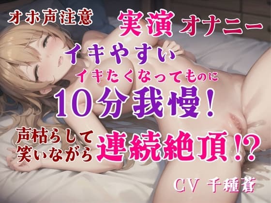 【実演オナニー】超敏感なのにイクのを10分我慢して全力オナニー。オモチャ・激しいオナニー実況・笑いながらイク、敏感オナニー。最後までオナニー cover