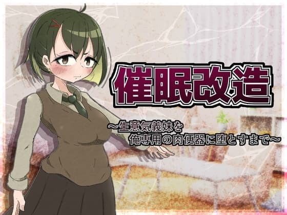 催○改造 ～生意気義妹を俺専用の肉便器に堕とすまで～ cover