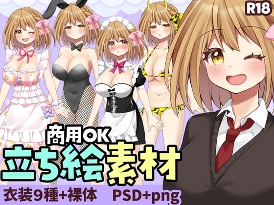 【商用OK】立ち絵素材:元気でエッチな巨乳女の子 cover