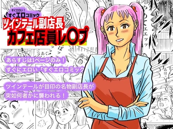 ツインテール副店長 カフェ店員レ○プ cover