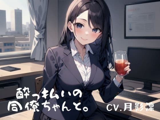 酔っぱらいの同僚ちゃんと。 cover