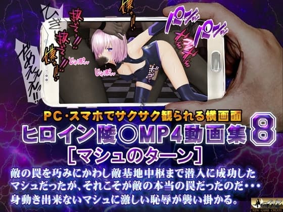 ヒロイン陵○MP4動画集8 [マシュのターン] cover