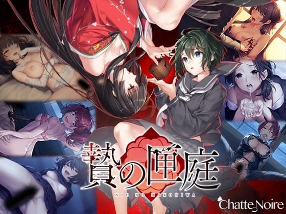 贄の匣庭 cover