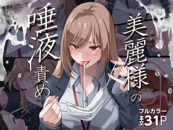 美麗様の唾責め cover