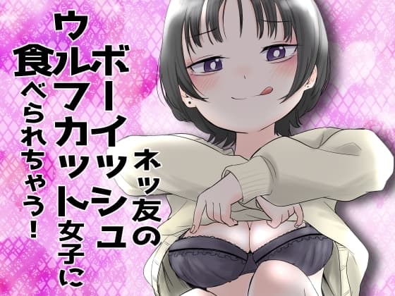 ネッ友のボーイッシュウルフカット女子に食べられちゃう! cover