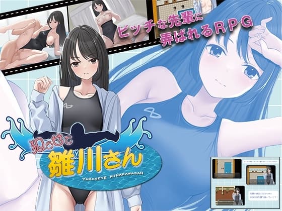 犯らせて雛川さん cover