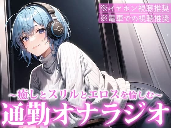 聞くだけで通勤電車のストレスを減少させる通勤オナラジオ|癒しボイスお姉さんが電車でこっそりエロ音声を聞くあなたを最高のスリルと興奮へ導きます【CV:れむ】 cover