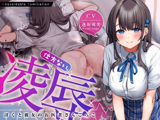 仕方ない凌○～ぼくと彼女のお医者さんごっこ～ cover