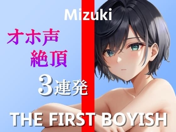 【ボーイッシュなスポーツ女子のチクニー&オホ声絶頂オナニー実演3連発】ごめんなさい!ごめんなさい!ごめんなさい…!～THE FIRST BOYISH【みずき】～ cover