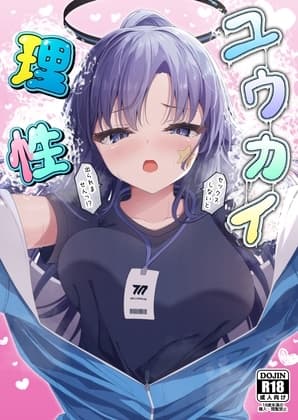 ユウカイ理性〜セックスしないと出られませんっ！？〜 cover