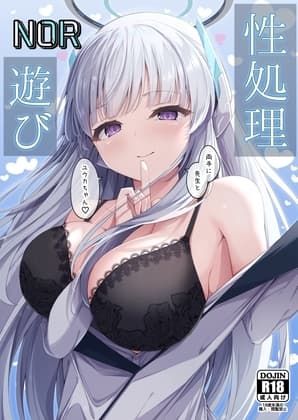 性処理NOR遊び〜両手に先生とユウカちゃん〜 cover