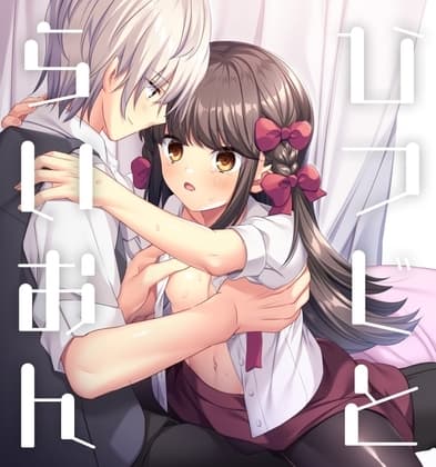 ひつじとらいおん cover