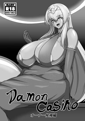 Demon casino オーナー候補編 cover