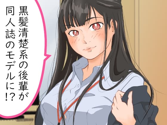 黒髪清楚系の後輩が同人誌のモデルに!? cover