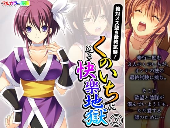 絶対メス堕ち最終試験!くのいちに迫る快楽地獄 3巻 cover