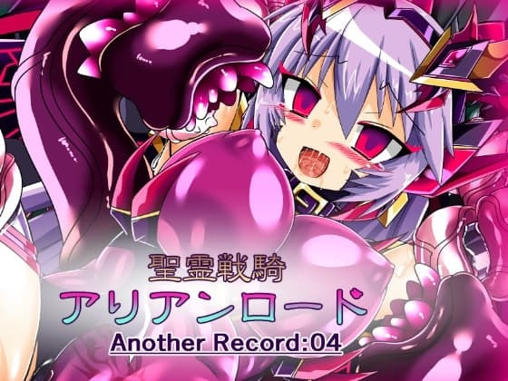 聖霊戦騎アリアンロードAnother Record:04 cover