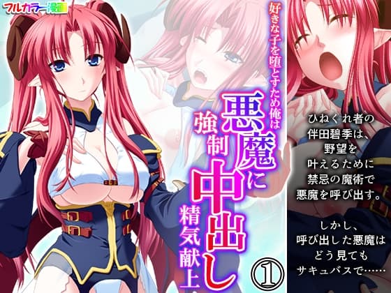 好きな子を堕とすため俺は悪魔に強○中出し精気献上 1巻 cover