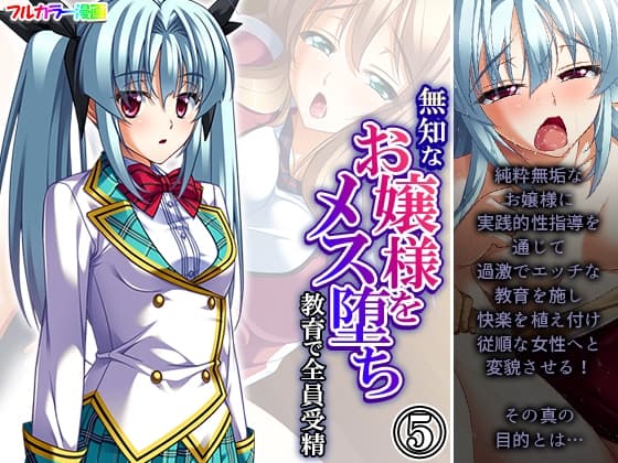 無知なお嬢様をメス堕ち教育で全員受精 5巻 cover