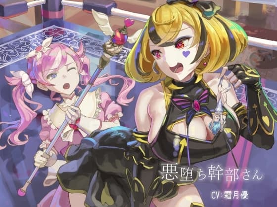 悪堕ち幹部さん cover