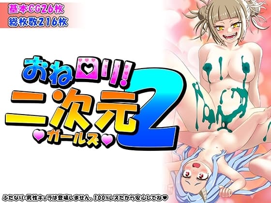 おね○リ!二次元ガールズ2 cover