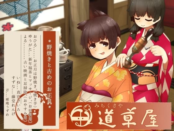 【リラックス野焼き】道草屋-稲5-野焼きと古めのお正月【レトロ耳かき】 cover