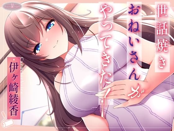 世話焼きおねいさんがやってきた!【KU100】 cover