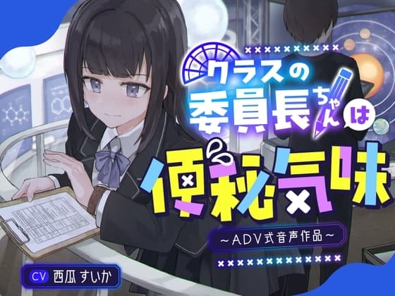 【排泄我慢】クラスの委員長ちゃんは便秘気味〜ADV音声作品〜 cover