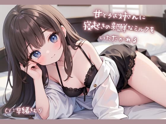 甘とろお姉さんに寝起きの新鮮なミルクをいただかれる cover