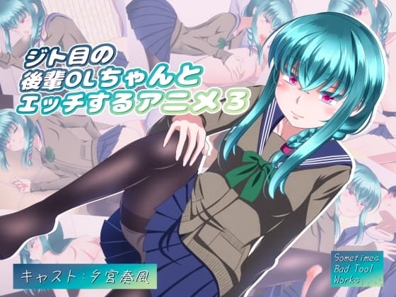 ジト目の後輩OLちゃんとエッチするアニメ3 cover
