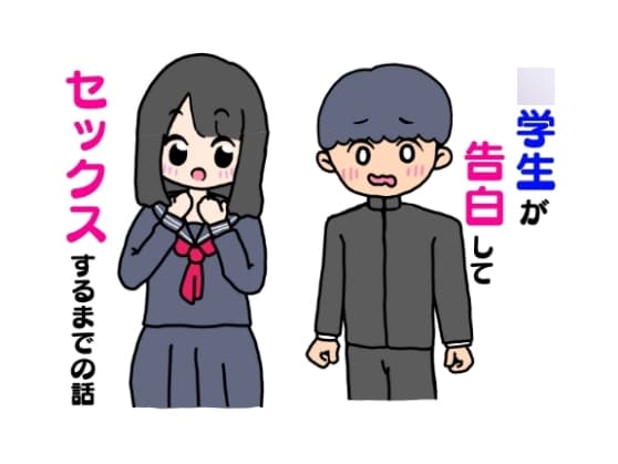 ○学生が告白してセックスするまでの話 cover