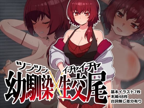 ツンツン幼馴染イチャイチャ交尾 cover