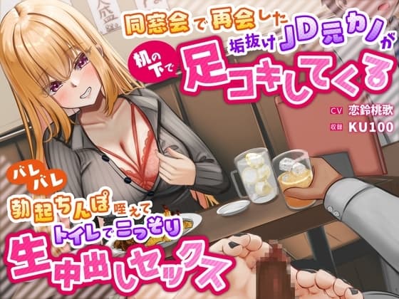 同窓会で再会した垢抜けJD元カノが机の下で足コキしてくる～バレバレ勃起ちんぽ咥えてトイレでこっそり生中出しセックス～ cover
