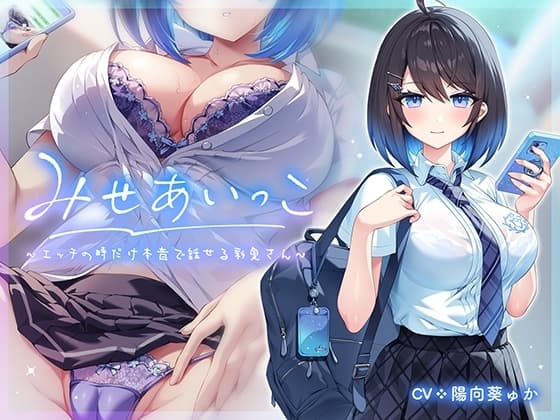 みせあいっこ～エッチの時だけ本音で話せる彩夏さん～ cover