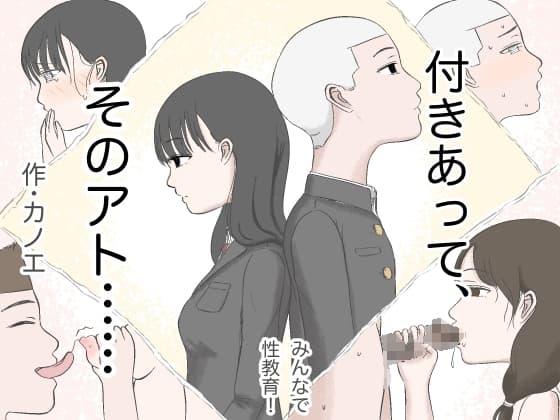 付きあって、そのアト……みんなで性教育番外編 cover