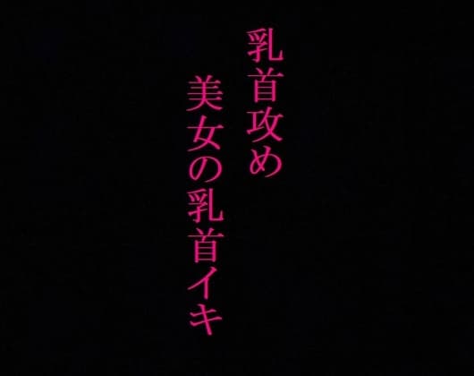 【乳首攻め】美女のビンビンに勃起した乳首にクリップ挟んでイカせてみたwwww cover