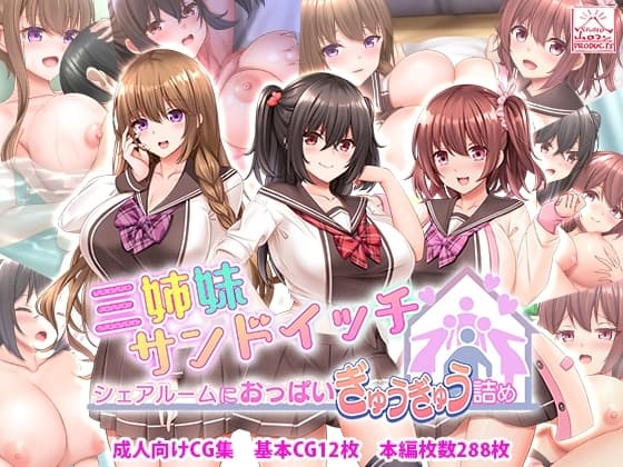 三姉妹サンドイッチ～シェアルームにおっぱいぎゅうぎゅう詰め～ cover