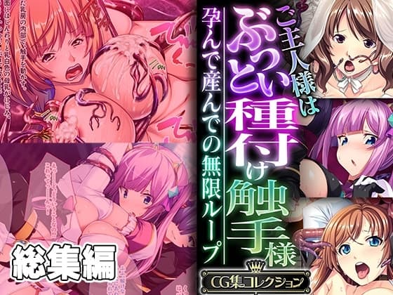 ご主人様はぶっとい種付け触手様 ～孕んで産んでの無限ループ～【CG集コレクション】 cover