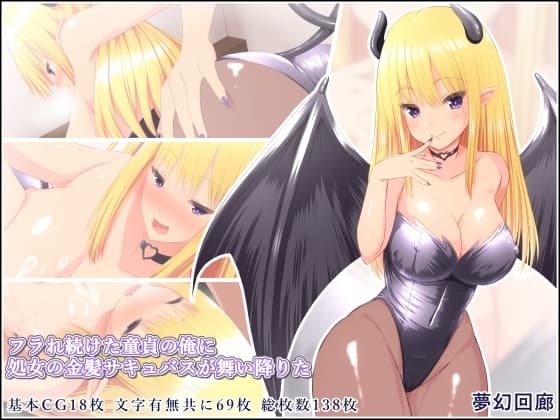 フラれ続けた童貞の俺に処女の金髪サキュバスが舞い降りた cover