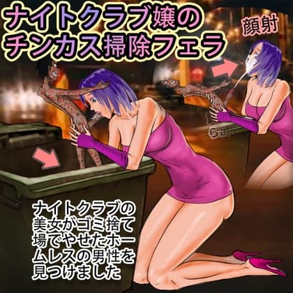 ナイトクラブ嬢のチンカス掃除フェラ cover