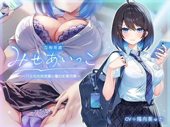 互相見證～只在色色時透露心聲的彩夏同學～ cover
