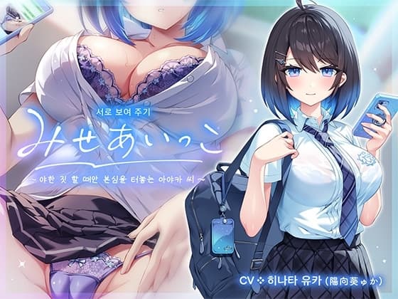 서로 보여 주기 ～야한 짓 할 때만 본심을 터놓는 아야카 씨～ cover