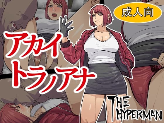 アカイトラノアナ cover